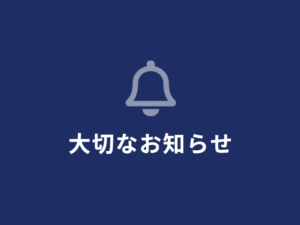 大切なお知らせ