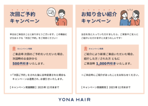 次回ご予約＆ご紹介キャンペーン